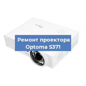 Замена светодиода на проекторе Optoma S371 в Красноярске